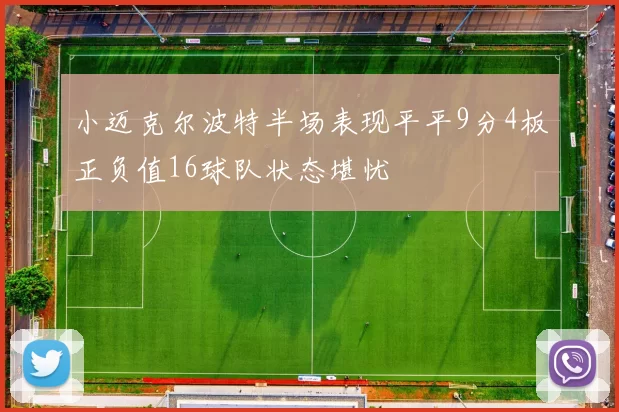 小迈克尔波特半场表现平平9分4板正负值16球队状态堪忧